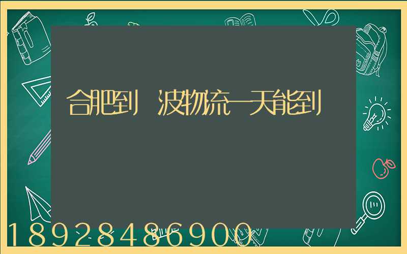 合肥到寧波物流一天能到嗎