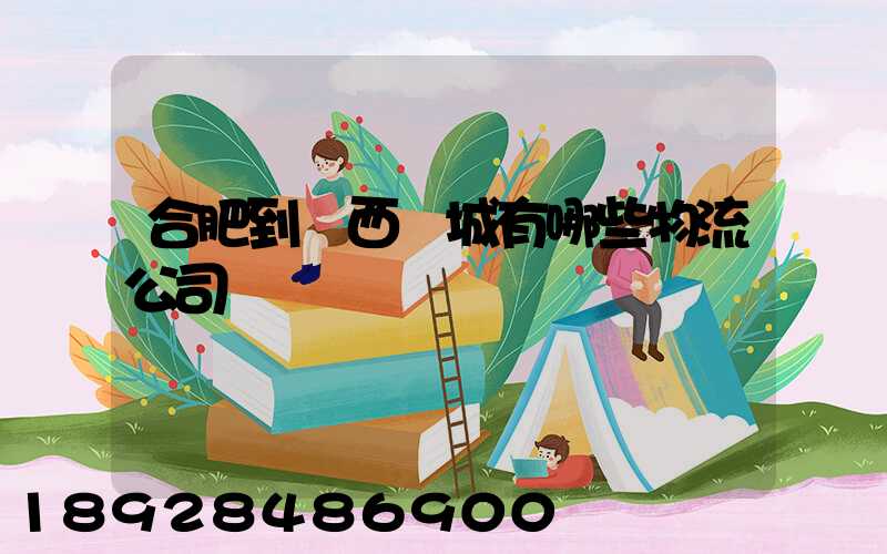 合肥到廣西羅城有哪些物流公司