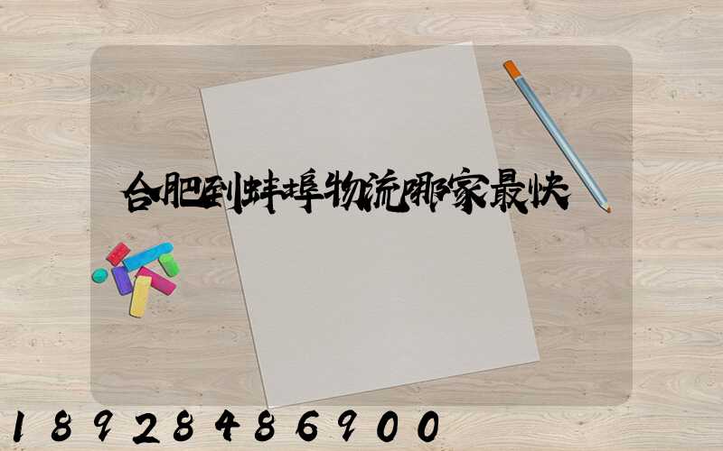 合肥到蚌埠物流哪家最快