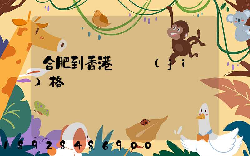 合肥到香港順豐價(jià)格