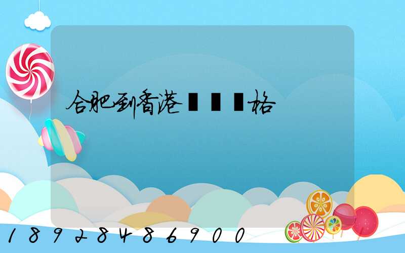 合肥到香港順豐價格