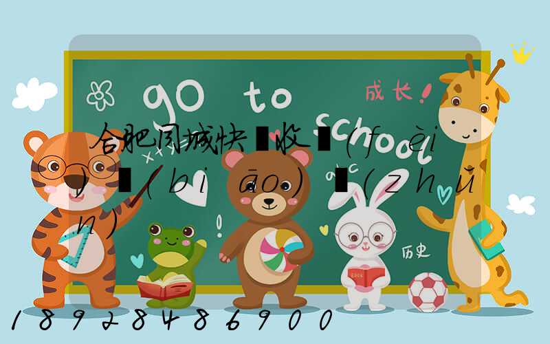 合肥同城快遞收費(fèi)標(biāo)準(zhǔn)