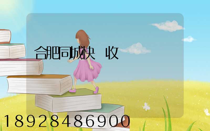 合肥同城快遞收費標準