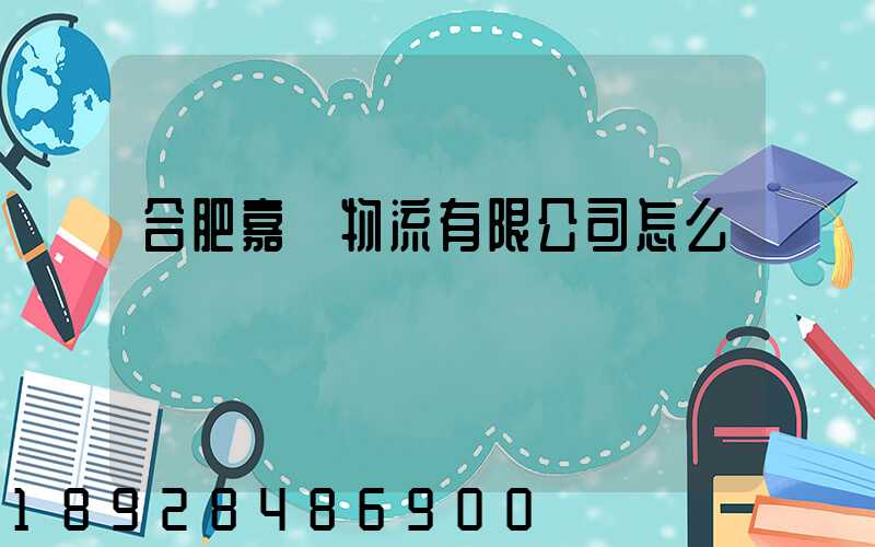 合肥嘉運物流有限公司怎么樣