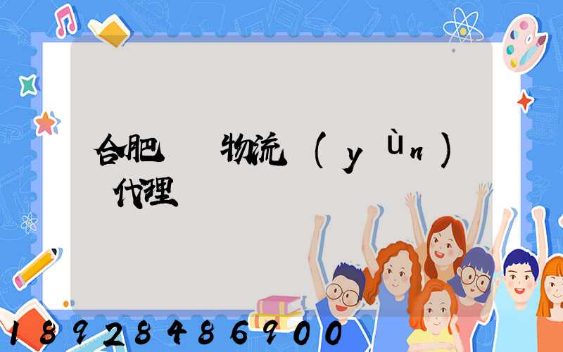 合肥國際物流運(yùn)輸代理