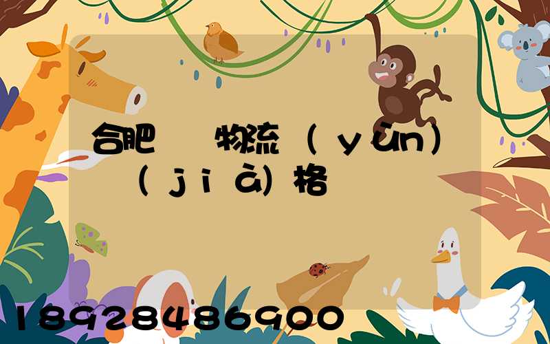 合肥國際物流運(yùn)輸價(jià)格