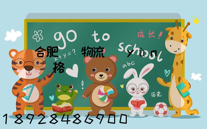 合肥國際物流運(yùn)輸價格