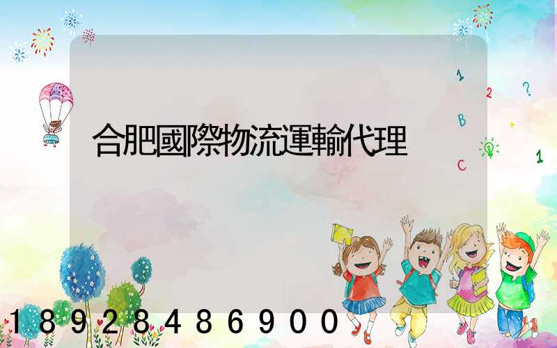 合肥國際物流運輸代理