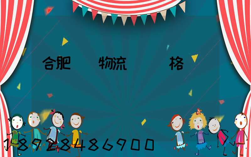 合肥國際物流運輸價格