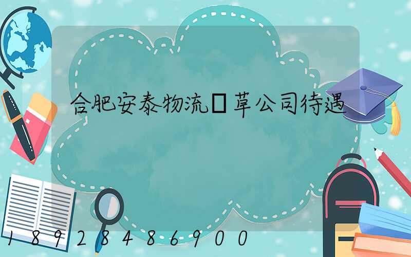 合肥安泰物流煙草公司待遇