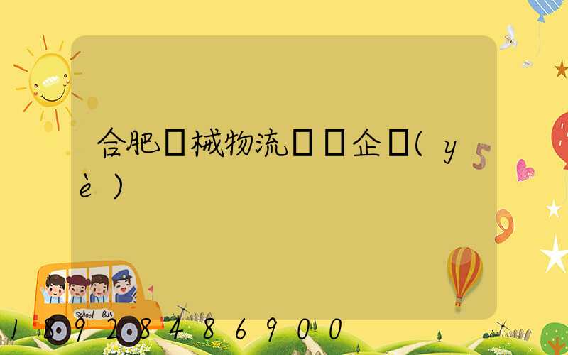 合肥機械物流運輸企業(yè)