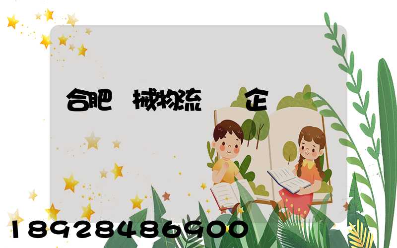 合肥機械物流運輸企業