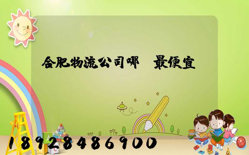 合肥物流公司哪個最便宜