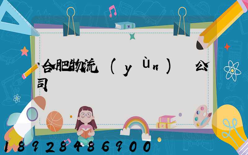 合肥物流運(yùn)輸公司