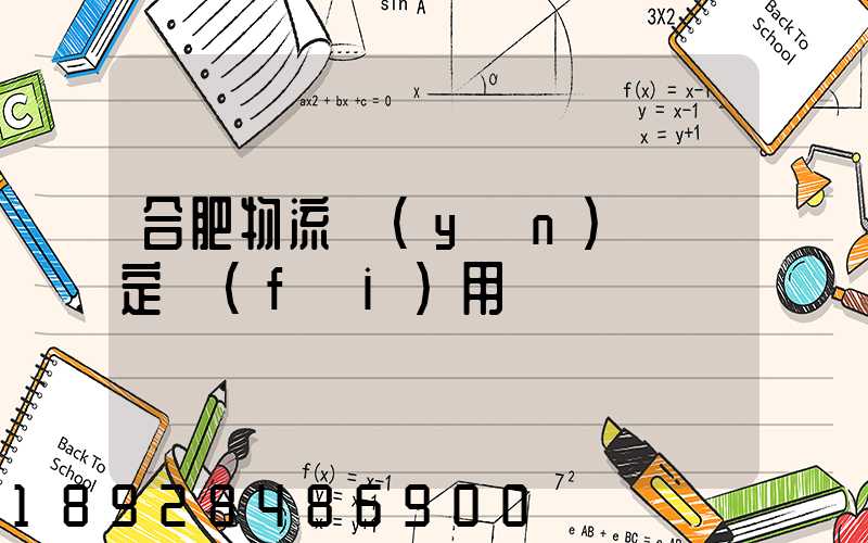 合肥物流運(yùn)輸鑒定費(fèi)用