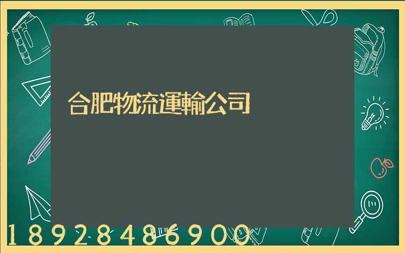 合肥物流運輸公司