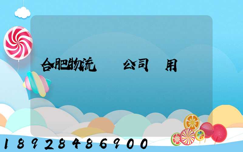 合肥物流運輸公司費用