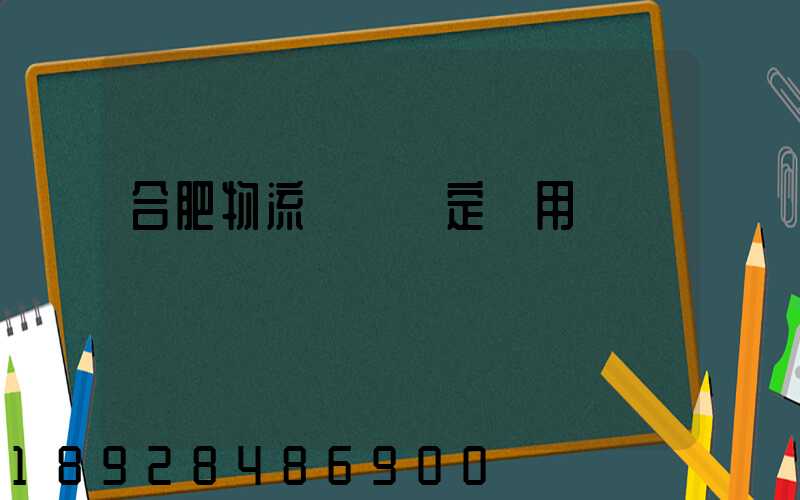合肥物流運輸鑒定費用
