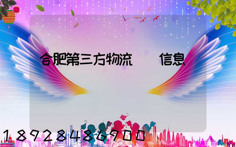 合肥第三方物流詳細信息