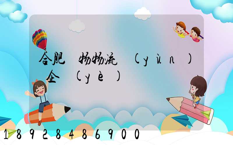 合肥貨物物流運(yùn)輸企業(yè)