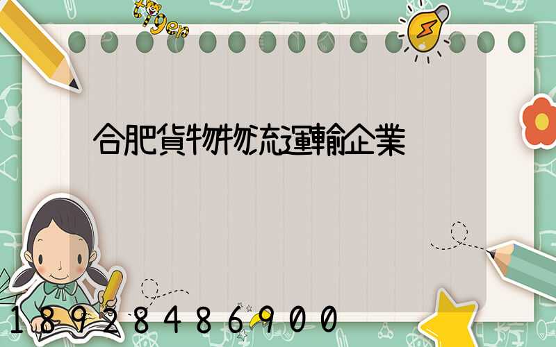 合肥貨物物流運輸企業