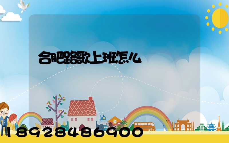 合肥路歌上班怎么樣