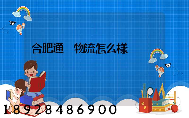 合肥通榑物流怎么樣