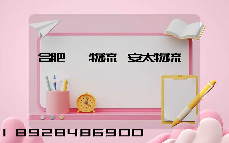 合肥運輸物流選安太物流