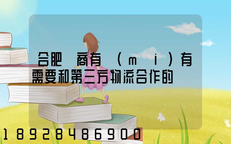 合肥電商有沒(méi)有需要和第三方物流合作的