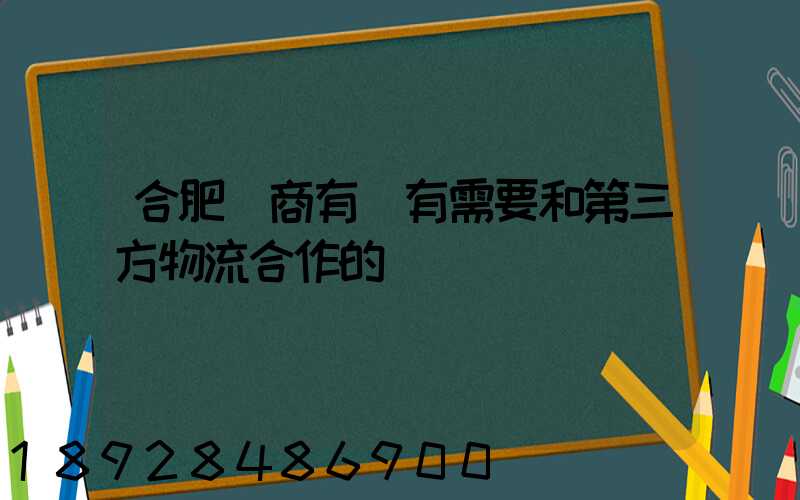 合肥電商有沒有需要和第三方物流合作的