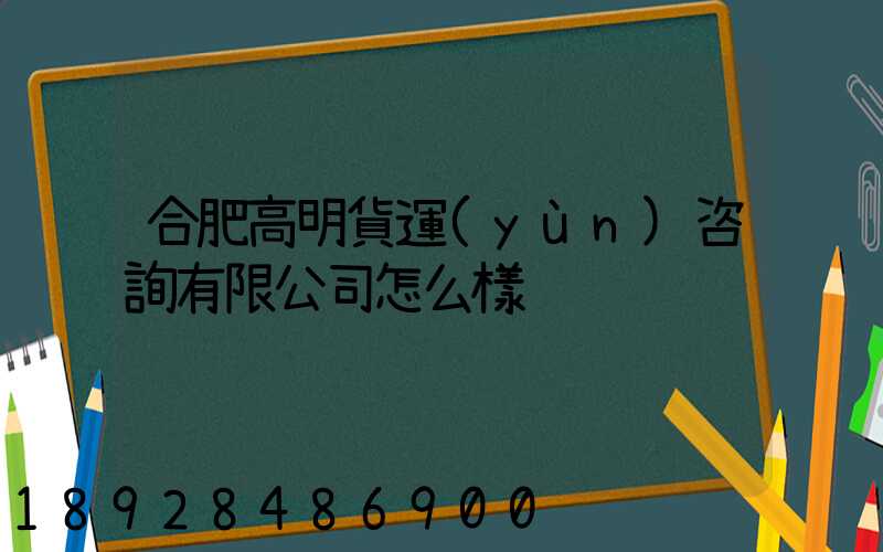 合肥高明貨運(yùn)咨詢有限公司怎么樣