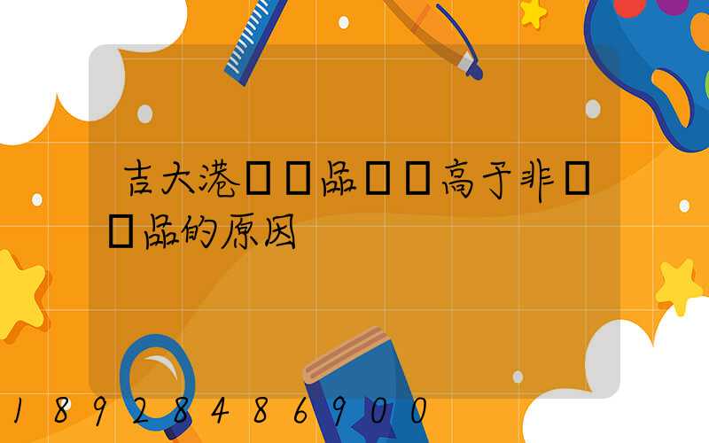 吉大港紡織品運價高于非紡織品的原因