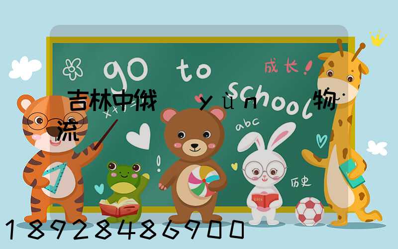 吉林中俄運(yùn)輸物流