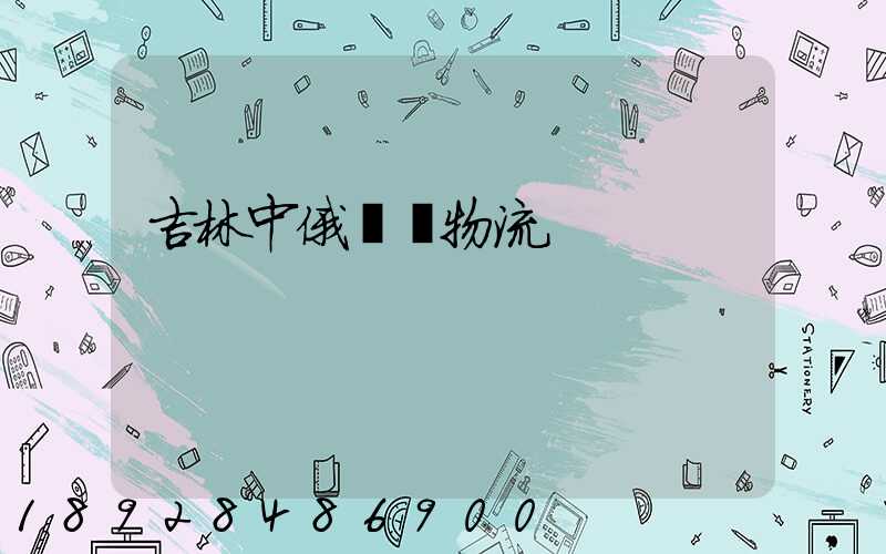 吉林中俄運輸物流