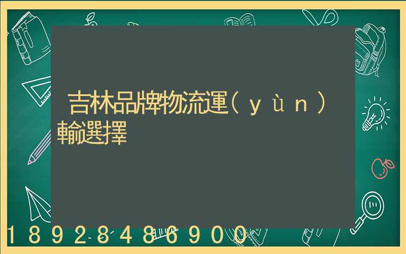 吉林品牌物流運(yùn)輸選擇
