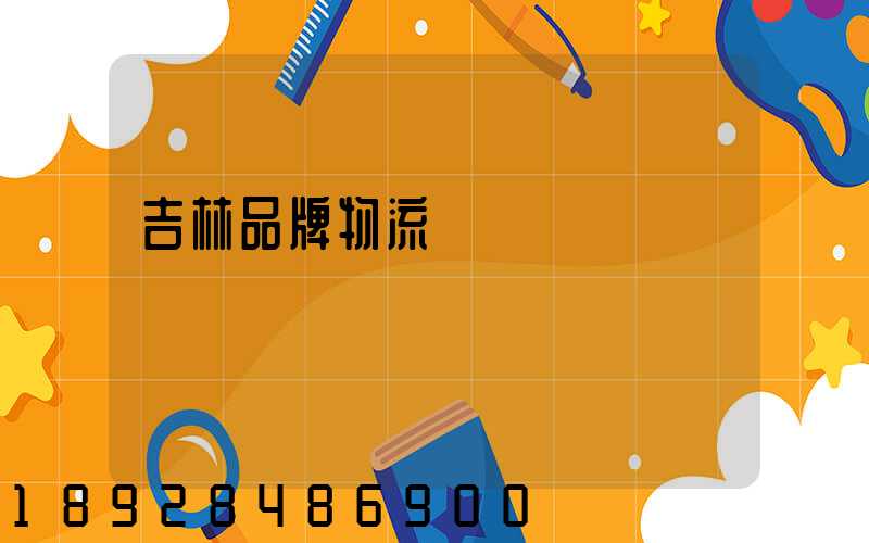 吉林品牌物流運輸熱線