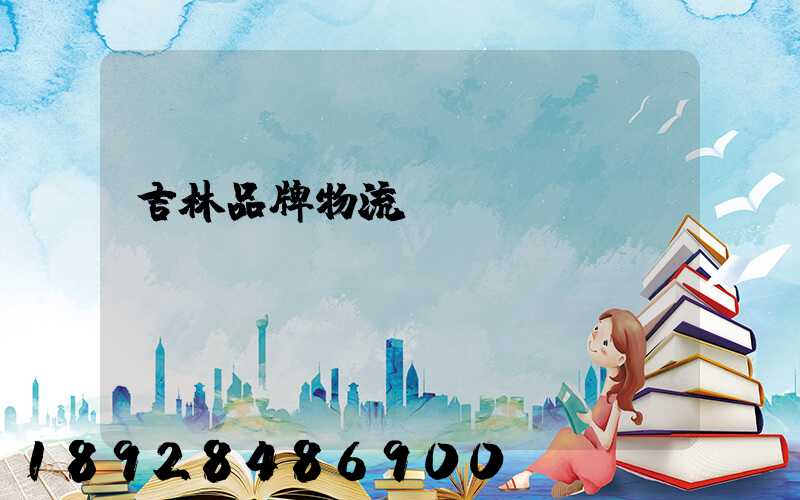 吉林品牌物流運輸選擇