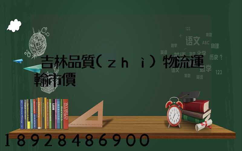 吉林品質(zhì)物流運輸市價