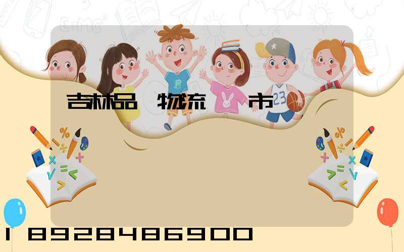 吉林品質物流運輸市價