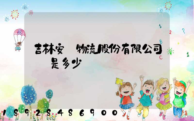 吉林安廣物流股份有限公司電話是多少