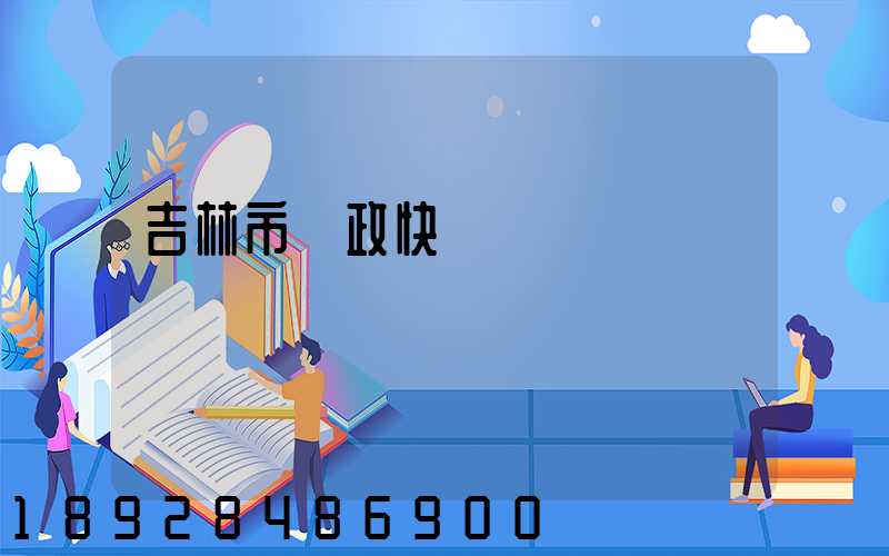 吉林市郵政快遞電話