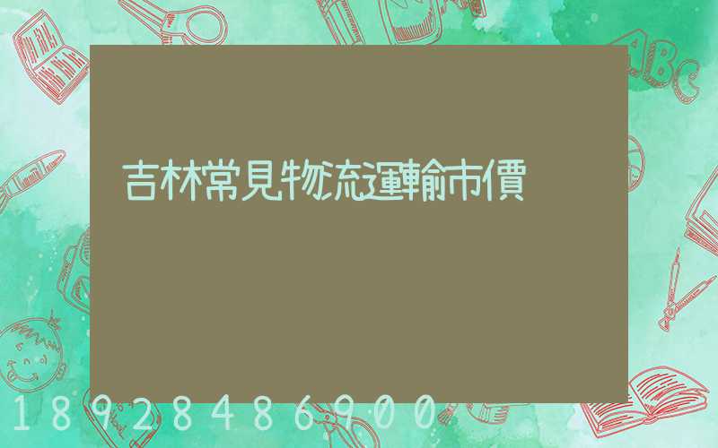 吉林常見物流運輸市價