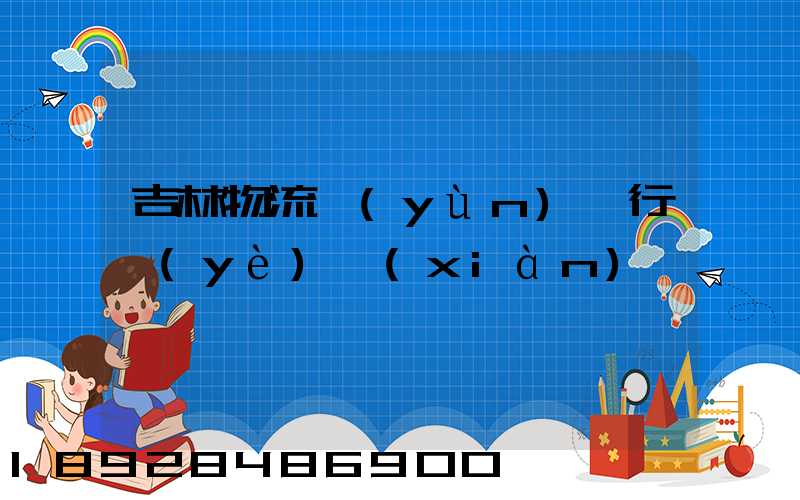 吉林物流運(yùn)輸行業(yè)現(xiàn)狀