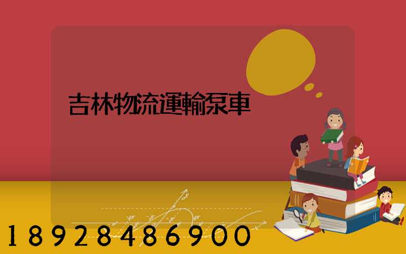 吉林物流運輸泵車