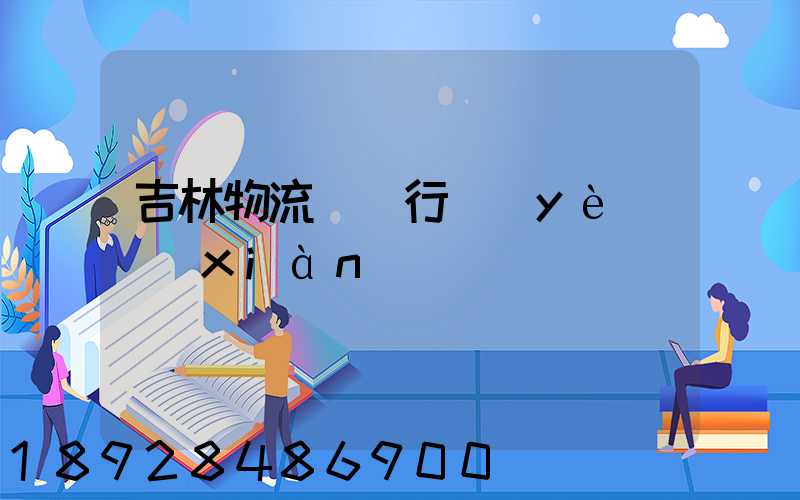 吉林物流運輸行業(yè)現(xiàn)狀