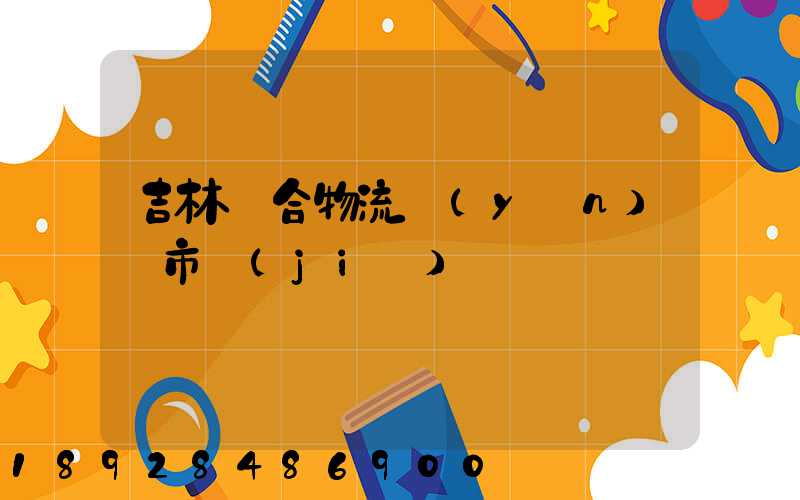 吉林綜合物流運(yùn)輸市價(jià)