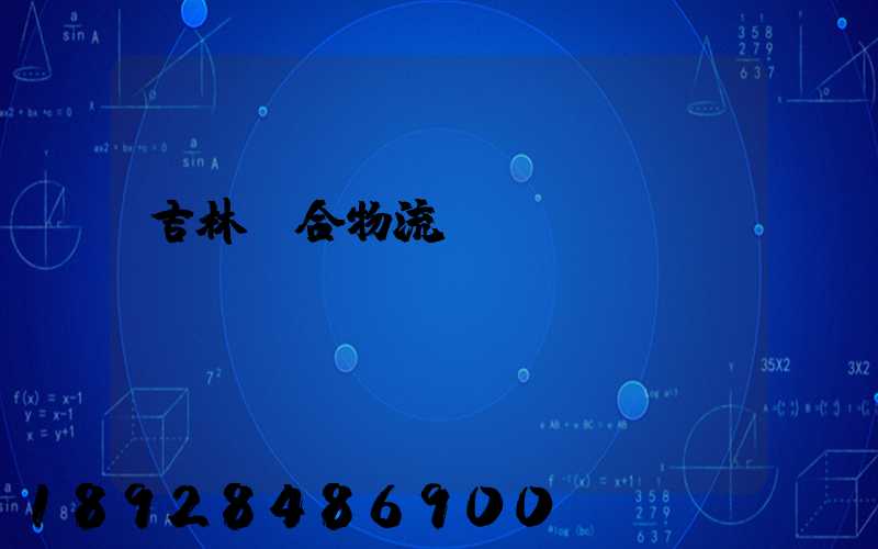 吉林綜合物流運(yùn)輸資費(fèi)