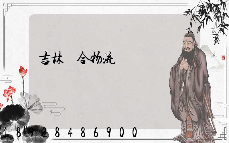 吉林綜合物流運輸資費