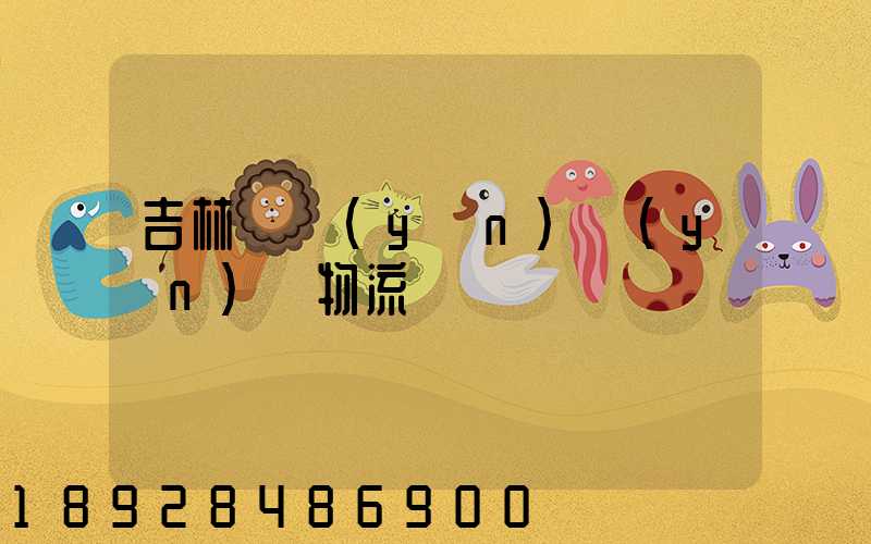 吉林貨運(yùn)運(yùn)輸物流