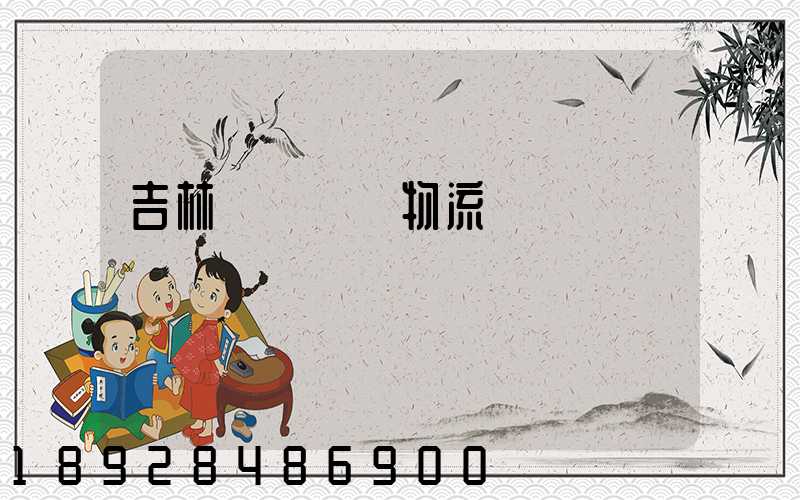 吉林貨運運輸物流